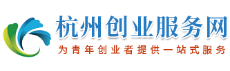 杭州创业服务网